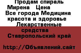 Продам спираль Мирена › Цена ­ 7 500 - Все города Медицина, красота и здоровье » Лекарственные средства   . Ставропольский край